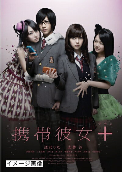 【商品名】携帯彼女+(プラス) [DVD]（中古品）中古品の特性上【破れ、パッケージの欠け,割れ、レンタル落ち、メモ書き】等がある場合がございます。また、商品名に【付属、特典、○○付き、ダウンロードコード】等の記載があっても中古品の場合は基本的にこれらは付属致しません。当店の中古品につきましては商品チェックの上、動作に問題がないものを取り扱っております。ご安心いただきました上でご購入ください。保証等の記載がある場合がございますが、中古品となりますためメーカー保証の対象外となります。あらかじめご承知おきください。【ご注文〜発送完了までの流れ】ご注文は24時間365日受け付けております。当店から商品発送後に発送通知メールが送信されます。発送までの期間といたしましては、ご決済完了後より2〜5営業日程度となります。お届け日を「指定なし」としていただきますと最短で発送されます。【ご注意事項】当店はお客様都合によるご注文・ご決済後のキャンセル・返品はお受けしておりません。ご承知おきのうえご注文をお願いいたします。当店は一部商品を他モール等と併売させていただいております。完売の際はご連絡させていただきます。予めご承知おきのほどお願いいたします。掲載されております画像はイメージとなります。実際の商品とは色味・付属品等が異なる場合がございますため、予めご承知おきください。