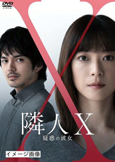 【商品名】映画「隣人X‐疑惑の彼女‐」DVD通常版(特典なし) [DVD]（中古品）中古品の特性上【破れ、パッケージの欠け,割れ、レンタル落ち、メモ書き】等がある場合がございます。また、商品名に【付属、特典、○○付き、ダウンロードコード】等の記載があっても中古品の場合は基本的にこれらは付属致しません。当店の中古品につきましては商品チェックの上、動作に問題がないものを取り扱っております。ご安心いただきました上でご購入ください。保証等の記載がある場合がございますが、中古品となりますためメーカー保証の対象外となります。あらかじめご承知おきください。【ご注文〜発送完了までの流れ】ご注文は24時間365日受け付けております。当店から商品発送後に発送通知メールが送信されます。発送までの期間といたしましては、ご決済完了後より2〜5営業日程度となります。お届け日を「指定なし」としていただきますと最短で発送されます。【ご注意事項】当店はお客様都合によるご注文・ご決済後のキャンセル・返品はお受けしておりません。ご承知おきのうえご注文をお願いいたします。当店は一部商品を他モール等と併売させていただいております。完売の際はご連絡させていただきます。予めご承知おきのほどお願いいたします。掲載されております画像はイメージとなります。実際の商品とは色味・付属品等が異なる場合がございますため、予めご承知おきください。