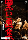 【中古】 黒い画集 ある遭難 【東宝DVDシネマファンクラブ】
