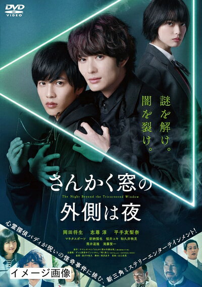 【商品名】さんかく窓の外側は夜 通常版 [DVD]（中古品）中古品の特性上【破れ、パッケージの欠け,割れ、レンタル落ち、メモ書き】等がある場合がございます。また、商品名に【付属、特典、○○付き、ダウンロードコード】等の記載があっても中古品の場合は基本的にこれらは付属致しません。当店の中古品につきましては商品チェックの上、動作に問題がないものを取り扱っております。ご安心いただきました上でご購入ください。保証等の記載がある場合がございますが、中古品となりますためメーカー保証の対象外となります。あらかじめご承知おきください。【ご注文〜発送完了までの流れ】ご注文は24時間365日受け付けております。当店から商品発送後に発送通知メールが送信されます。発送までの期間といたしましては、ご決済完了後より2〜5営業日程度となります。お届け日を「指定なし」としていただきますと最短で発送されます。【ご注意事項】当店はお客様都合によるご注文・ご決済後のキャンセル・返品はお受けしておりません。ご承知おきのうえご注文をお願いいたします。当店は一部商品を他モール等と併売させていただいております。完売の際はご連絡させていただきます。予めご承知おきのほどお願いいたします。掲載されております画像はイメージとなります。実際の商品とは色味・付属品等が異なる場合がございますため、予めご承知おきください。