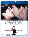 【中古】 ときめきに死す Blu-ray