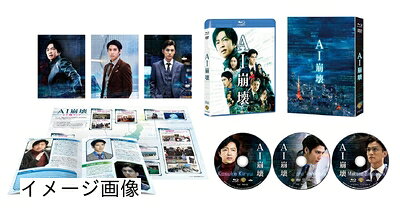 【商品名】AI崩壊 ブルーレイ&DVD プレミアム・エディション (初回仕様/3枚組) [Blu-ray]（中古品）中古品の特性上【破れ、パッケージの欠け,割れ、レンタル落ち、メモ書き】等がある場合がございます。また、商品名に【付属、特典、○○付き、ダウンロードコード】等の記載があっても中古品の場合は基本的にこれらは付属致しません。当店の中古品につきましては商品チェックの上、動作に問題がないものを取り扱っております。ご安心いただきました上でご購入ください。保証等の記載がある場合がございますが、中古品となりますためメーカー保証の対象外となります。あらかじめご承知おきください。【ご注文〜発送完了までの流れ】ご注文は24時間365日受け付けております。当店から商品発送後に発送通知メールが送信されます。発送までの期間といたしましては、ご決済完了後より2〜5営業日程度となります。お届け日を「指定なし」としていただきますと最短で発送されます。【ご注意事項】当店はお客様都合によるご注文・ご決済後のキャンセル・返品はお受けしておりません。ご承知おきのうえご注文をお願いいたします。当店は一部商品を他モール等と併売させていただいております。完売の際はご連絡させていただきます。予めご承知おきのほどお願いいたします。掲載されております画像はイメージとなります。実際の商品とは色味・付属品等が異なる場合がございますため、予めご承知おきください。