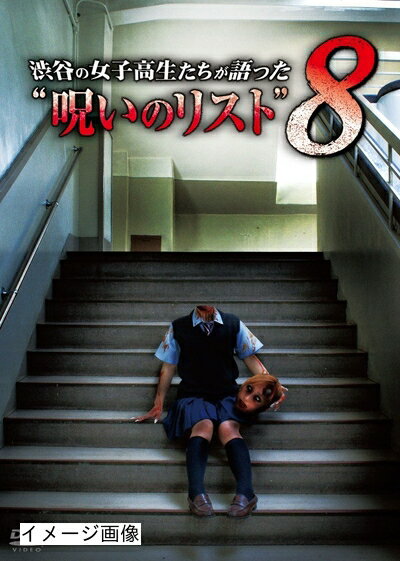 【商品名】渋谷の女子高生たちが語った“呪いのリスト”8 [DVD]（中古品）中古品の特性上【破れ、パッケージの欠け,割れ、レンタル落ち、メモ書き】等がある場合がございます。また、商品名に【付属、特典、○○付き、ダウンロードコード】等の記載があっても中古品の場合は基本的にこれらは付属致しません。当店の中古品につきましては商品チェックの上、動作に問題がないものを取り扱っております。ご安心いただきました上でご購入ください。保証等の記載がある場合がございますが、中古品となりますためメーカー保証の対象外となります。あらかじめご承知おきください。【ご注文〜発送完了までの流れ】ご注文は24時間365日受け付けております。当店から商品発送後に発送通知メールが送信されます。発送までの期間といたしましては、ご決済完了後より2〜5営業日程度となります。お届け日を「指定なし」としていただきますと最短で発送されます。【ご注意事項】当店はお客様都合によるご注文・ご決済後のキャンセル・返品はお受けしておりません。ご承知おきのうえご注文をお願いいたします。当店は一部商品を他モール等と併売させていただいております。完売の際はご連絡させていただきます。予めご承知おきのほどお願いいたします。掲載されております画像はイメージとなります。実際の商品とは色味・付属品等が異なる場合がございますため、予めご承知おきください。