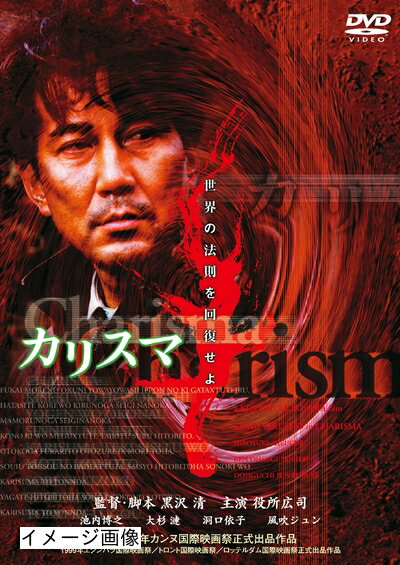 【商品名】カリスマ [DVD]（中古品）中古品の特性上【破れ、パッケージの欠け,割れ、レンタル落ち、メモ書き】等がある場合がございます。また、商品名に【付属、特典、○○付き、ダウンロードコード】等の記載があっても中古品の場合は基本的にこれらは付属致しません。当店の中古品につきましては商品チェックの上、動作に問題がないものを取り扱っております。ご安心いただきました上でご購入ください。保証等の記載がある場合がございますが、中古品となりますためメーカー保証の対象外となります。あらかじめご承知おきください。【ご注文〜発送完了までの流れ】ご注文は24時間365日受け付けております。当店から商品発送後に発送通知メールが送信されます。発送までの期間といたしましては、ご決済完了後より2〜5営業日程度となります。お届け日を「指定なし」としていただきますと最短で発送されます。【ご注意事項】当店はお客様都合によるご注文・ご決済後のキャンセル・返品はお受けしておりません。ご承知おきのうえご注文をお願いいたします。当店は一部商品を他モール等と併売させていただいております。完売の際はご連絡させていただきます。予めご承知おきのほどお願いいたします。掲載されております画像はイメージとなります。実際の商品とは色味・付属品等が異なる場合がございますため、予めご承知おきください。