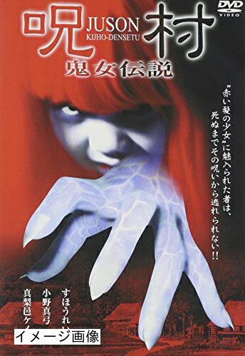 【商品名】呪村 鬼女伝説 [DVD]（中古品）中古品の特性上【破れ、パッケージの欠け,割れ、レンタル落ち、メモ書き】等がある場合がございます。また、商品名に【付属、特典、○○付き、ダウンロードコード】等の記載があっても中古品の場合は基本的にこれらは付属致しません。当店の中古品につきましては商品チェックの上、動作に問題がないものを取り扱っております。ご安心いただきました上でご購入ください。保証等の記載がある場合がございますが、中古品となりますためメーカー保証の対象外となります。あらかじめご承知おきください。【ご注文〜発送完了までの流れ】ご注文は24時間365日受け付けております。当店から商品発送後に発送通知メールが送信されます。発送までの期間といたしましては、ご決済完了後より2〜5営業日程度となります。お届け日を「指定なし」としていただきますと最短で発送されます。【ご注意事項】当店はお客様都合によるご注文・ご決済後のキャンセル・返品はお受けしておりません。ご承知おきのうえご注文をお願いいたします。当店は一部商品を他モール等と併売させていただいております。完売の際はご連絡させていただきます。予めご承知おきのほどお願いいたします。掲載されております画像はイメージとなります。実際の商品とは色味・付属品等が異なる場合がございますため、予めご承知おきください。