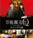 【中古】 万能鑑定士Q ―モナ・リザの瞳- Blu-ray スタンダードエディション