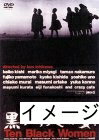 【中古】 黒い十人の女 [DVD]