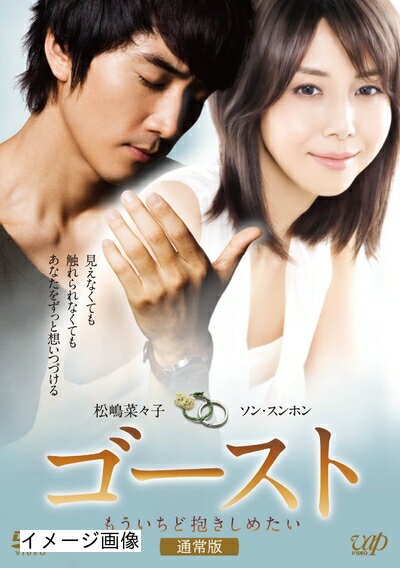 【中古】 ゴースト　もういちど抱きしめたい ＜通常版＞ [DVD]