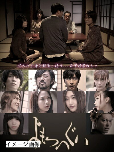 【商品名】よもつへぐい [DVD]（中古品）中古品の特性上【破れ、パッケージの欠け,割れ、レンタル落ち、メモ書き】等がある場合がございます。また、商品名に【付属、特典、○○付き、ダウンロードコード】等の記載があっても中古品の場合は基本的にこれらは付属致しません。当店の中古品につきましては商品チェックの上、動作に問題がないものを取り扱っております。ご安心いただきました上でご購入ください。保証等の記載がある場合がございますが、中古品となりますためメーカー保証の対象外となります。あらかじめご承知おきください。【ご注文〜発送完了までの流れ】ご注文は24時間365日受け付けております。当店から商品発送後に発送通知メールが送信されます。発送までの期間といたしましては、ご決済完了後より2〜5営業日程度となります。お届け日を「指定なし」としていただきますと最短で発送されます。【ご注意事項】当店はお客様都合によるご注文・ご決済後のキャンセル・返品はお受けしておりません。ご承知おきのうえご注文をお願いいたします。当店は一部商品を他モール等と併売させていただいております。完売の際はご連絡させていただきます。予めご承知おきのほどお願いいたします。掲載されております画像はイメージとなります。実際の商品とは色味・付属品等が異なる場合がございますため、予めご承知おきください。