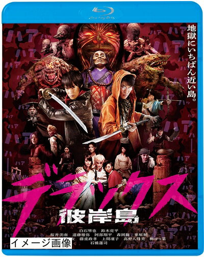 【商品名】彼岸島 デラックス [Blu-ray]（中古品）中古品の特性上【破れ、パッケージの欠け,割れ、レンタル落ち、メモ書き】等がある場合がございます。また、商品名に【付属、特典、○○付き、ダウンロードコード】等の記載があっても中古品の場合は基本的にこれらは付属致しません。当店の中古品につきましては商品チェックの上、動作に問題がないものを取り扱っております。ご安心いただきました上でご購入ください。保証等の記載がある場合がございますが、中古品となりますためメーカー保証の対象外となります。あらかじめご承知おきください。【ご注文〜発送完了までの流れ】ご注文は24時間365日受け付けております。当店から商品発送後に発送通知メールが送信されます。発送までの期間といたしましては、ご決済完了後より2〜5営業日程度となります。お届け日を「指定なし」としていただきますと最短で発送されます。【ご注意事項】当店はお客様都合によるご注文・ご決済後のキャンセル・返品はお受けしておりません。ご承知おきのうえご注文をお願いいたします。当店は一部商品を他モール等と併売させていただいております。完売の際はご連絡させていただきます。予めご承知おきのほどお願いいたします。掲載されております画像はイメージとなります。実際の商品とは色味・付属品等が異なる場合がございますため、予めご承知おきください。