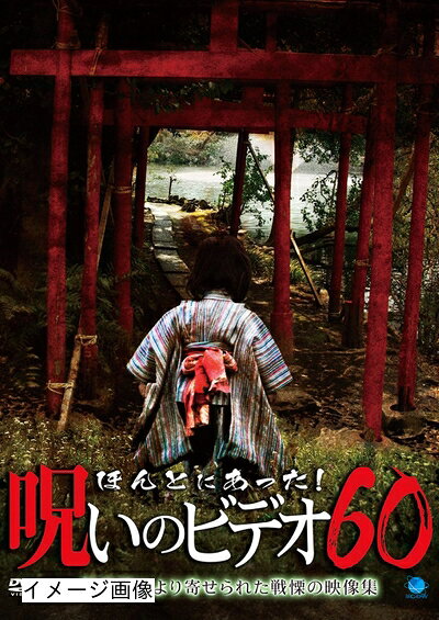 【商品名】ほんとにあった!呪いのビデオ60 [DVD]（中古品）中古品の特性上【破れ、パッケージの欠け,割れ、レンタル落ち、メモ書き】等がある場合がございます。また、商品名に【付属、特典、○○付き、ダウンロードコード】等の記載があっても中古品の場合は基本的にこれらは付属致しません。当店の中古品につきましては商品チェックの上、動作に問題がないものを取り扱っております。ご安心いただきました上でご購入ください。保証等の記載がある場合がございますが、中古品となりますためメーカー保証の対象外となります。あらかじめご承知おきください。【ご注文〜発送完了までの流れ】ご注文は24時間365日受け付けております。当店から商品発送後に発送通知メールが送信されます。発送までの期間といたしましては、ご決済完了後より2〜5営業日程度となります。お届け日を「指定なし」としていただきますと最短で発送されます。【ご注意事項】当店はお客様都合によるご注文・ご決済後のキャンセル・返品はお受けしておりません。ご承知おきのうえご注文をお願いいたします。当店は一部商品を他モール等と併売させていただいております。完売の際はご連絡させていただきます。予めご承知おきのほどお願いいたします。掲載されております画像はイメージとなります。実際の商品とは色味・付属品等が異なる場合がございますため、予めご承知おきください。