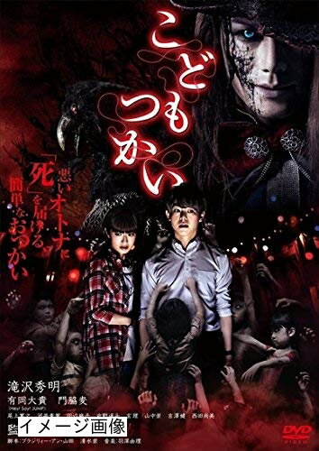 【商品名】こどもつかい ［レンタル落ち］（中古品）中古品の特性上【破れ、パッケージの欠け,割れ、レンタル落ち、メモ書き】等がある場合がございます。また、商品名に【付属、特典、○○付き、ダウンロードコード】等の記載があっても中古品の場合は基本的にこれらは付属致しません。当店の中古品につきましては商品チェックの上、動作に問題がないものを取り扱っております。ご安心いただきました上でご購入ください。保証等の記載がある場合がございますが、中古品となりますためメーカー保証の対象外となります。あらかじめご承知おきください。【ご注文〜発送完了までの流れ】ご注文は24時間365日受け付けております。当店から商品発送後に発送通知メールが送信されます。発送までの期間といたしましては、ご決済完了後より2〜5営業日程度となります。お届け日を「指定なし」としていただきますと最短で発送されます。【ご注意事項】当店はお客様都合によるご注文・ご決済後のキャンセル・返品はお受けしておりません。ご承知おきのうえご注文をお願いいたします。当店は一部商品を他モール等と併売させていただいております。完売の際はご連絡させていただきます。予めご承知おきのほどお願いいたします。掲載されております画像はイメージとなります。実際の商品とは色味・付属品等が異なる場合がございますため、予めご承知おきください。