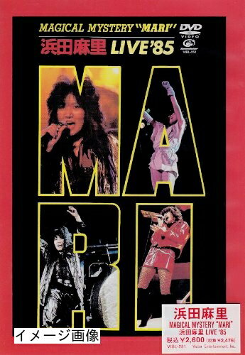 【商品名】MAGICAL MYSTERY “MARI” 浜田麻里 LIVE ’85 [DVD]（中古品）中古品の特性上【破れ、パッケージの欠け,割れ、レンタル落ち、メモ書き】等がある場合がございます。また、商品名に【付属、特典、○○付き、ダウンロードコード】等の記載があっても中古品の場合は基本的にこれらは付属致しません。当店の中古品につきましては商品チェックの上、動作に問題がないものを取り扱っております。ご安心いただきました上でご購入ください。保証等の記載がある場合がございますが、中古品となりますためメーカー保証の対象外となります。あらかじめご承知おきください。【ご注文〜発送完了までの流れ】ご注文は24時間365日受け付けております。当店から商品発送後に発送通知メールが送信されます。発送までの期間といたしましては、ご決済完了後より2〜5営業日程度となります。お届け日を「指定なし」としていただきますと最短で発送されます。【ご注意事項】当店はお客様都合によるご注文・ご決済後のキャンセル・返品はお受けしておりません。ご承知おきのうえご注文をお願いいたします。当店は一部商品を他モール等と併売させていただいております。完売の際はご連絡させていただきます。予めご承知おきのほどお願いいたします。掲載されております画像はイメージとなります。実際の商品とは色味・付属品等が異なる場合がございますため、予めご承知おきください。
