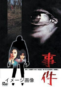 【商品名】事件 [DVD]（中古品）中古品の特性上【破れ、パッケージの欠け,割れ、レンタル落ち、メモ書き】等がある場合がございます。また、商品名に【付属、特典、○○付き、ダウンロードコード】等の記載があっても中古品の場合は基本的にこれらは付属致しません。当店の中古品につきましては商品チェックの上、動作に問題がないものを取り扱っております。ご安心いただきました上でご購入ください。保証等の記載がある場合がございますが、中古品となりますためメーカー保証の対象外となります。あらかじめご承知おきください。【ご注文〜発送完了までの流れ】ご注文は24時間365日受け付けております。当店から商品発送後に発送通知メールが送信されます。発送までの期間といたしましては、ご決済完了後より2〜5営業日程度となります。お届け日を「指定なし」としていただきますと最短で発送されます。【ご注意事項】当店はお客様都合によるご注文・ご決済後のキャンセル・返品はお受けしておりません。ご承知おきのうえご注文をお願いいたします。当店は一部商品を他モール等と併売させていただいております。完売の際はご連絡させていただきます。予めご承知おきのほどお願いいたします。掲載されております画像はイメージとなります。実際の商品とは色味・付属品等が異なる場合がございますため、予めご承知おきください。