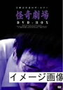 【中古】 日野日出志 怪奇劇場 DVD-BOX