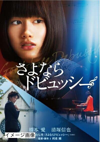 【商品名】さよならドビュッシー [DVD]（中古品）中古品の特性上【破れ、パッケージの欠け,割れ、レンタル落ち、メモ書き】等がある場合がございます。また、商品名に【付属、特典、○○付き、ダウンロードコード】等の記載があっても中古品の場合は基本的にこれらは付属致しません。当店の中古品につきましては商品チェックの上、動作に問題がないものを取り扱っております。ご安心いただきました上でご購入ください。保証等の記載がある場合がございますが、中古品となりますためメーカー保証の対象外となります。あらかじめご承知おきください。【ご注文〜発送完了までの流れ】ご注文は24時間365日受け付けております。当店から商品発送後に発送通知メールが送信されます。発送までの期間といたしましては、ご決済完了後より2〜5営業日程度となります。お届け日を「指定なし」としていただきますと最短で発送されます。【ご注意事項】当店はお客様都合によるご注文・ご決済後のキャンセル・返品はお受けしておりません。ご承知おきのうえご注文をお願いいたします。当店は一部商品を他モール等と併売させていただいております。完売の際はご連絡させていただきます。予めご承知おきのほどお願いいたします。掲載されております画像はイメージとなります。実際の商品とは色味・付属品等が異なる場合がございますため、予めご承知おきください。