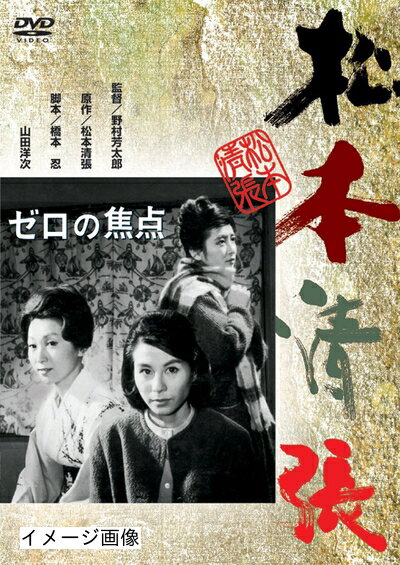 【商品名】ゼロの焦点 [DVD]（中古品）中古品の特性上【破れ、パッケージの欠け,割れ、レンタル落ち、メモ書き】等がある場合がございます。また、商品名に【付属、特典、○○付き、ダウンロードコード】等の記載があっても中古品の場合は基本的にこれらは付属致しません。当店の中古品につきましては商品チェックの上、動作に問題がないものを取り扱っております。ご安心いただきました上でご購入ください。保証等の記載がある場合がございますが、中古品となりますためメーカー保証の対象外となります。あらかじめご承知おきください。【ご注文〜発送完了までの流れ】ご注文は24時間365日受け付けております。当店から商品発送後に発送通知メールが送信されます。発送までの期間といたしましては、ご決済完了後より2〜5営業日程度となります。お届け日を「指定なし」としていただきますと最短で発送されます。【ご注意事項】当店はお客様都合によるご注文・ご決済後のキャンセル・返品はお受けしておりません。ご承知おきのうえご注文をお願いいたします。当店は一部商品を他モール等と併売させていただいております。完売の際はご連絡させていただきます。予めご承知おきのほどお願いいたします。掲載されております画像はイメージとなります。実際の商品とは色味・付属品等が異なる場合がございますため、予めご承知おきください。