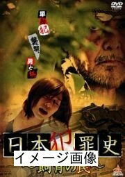 【商品名】日本犯罪史 飼育の罠 [DVD]（中古品）中古品の特性上【破れ、パッケージの欠け,割れ、レンタル落ち、メモ書き】等がある場合がございます。また、商品名に【付属、特典、○○付き、ダウンロードコード】等の記載があっても中古品の場合は基本的にこれらは付属致しません。当店の中古品につきましては商品チェックの上、動作に問題がないものを取り扱っております。ご安心いただきました上でご購入ください。保証等の記載がある場合がございますが、中古品となりますためメーカー保証の対象外となります。あらかじめご承知おきください。【ご注文〜発送完了までの流れ】ご注文は24時間365日受け付けております。当店から商品発送後に発送通知メールが送信されます。発送までの期間といたしましては、ご決済完了後より2〜5営業日程度となります。お届け日を「指定なし」としていただきますと最短で発送されます。【ご注意事項】当店はお客様都合によるご注文・ご決済後のキャンセル・返品はお受けしておりません。ご承知おきのうえご注文をお願いいたします。当店は一部商品を他モール等と併売させていただいております。完売の際はご連絡させていただきます。予めご承知おきのほどお願いいたします。掲載されております画像はイメージとなります。実際の商品とは色味・付属品等が異なる場合がございますため、予めご承知おきください。