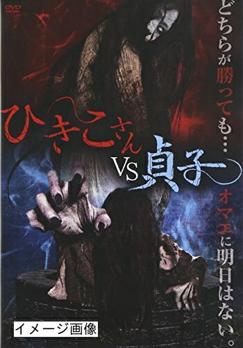 【商品名】ひきこさんVS貞子 [DVD]（中古品）中古品の特性上【破れ、パッケージの欠け,割れ、レンタル落ち、メモ書き】等がある場合がございます。また、商品名に【付属、特典、○○付き、ダウンロードコード】等の記載があっても中古品の場合は基本的にこれらは付属致しません。当店の中古品につきましては商品チェックの上、動作に問題がないものを取り扱っております。ご安心いただきました上でご購入ください。保証等の記載がある場合がございますが、中古品となりますためメーカー保証の対象外となります。あらかじめご承知おきください。【ご注文〜発送完了までの流れ】ご注文は24時間365日受け付けております。当店から商品発送後に発送通知メールが送信されます。発送までの期間といたしましては、ご決済完了後より2〜5営業日程度となります。お届け日を「指定なし」としていただきますと最短で発送されます。【ご注意事項】当店はお客様都合によるご注文・ご決済後のキャンセル・返品はお受けしておりません。ご承知おきのうえご注文をお願いいたします。当店は一部商品を他モール等と併売させていただいております。完売の際はご連絡させていただきます。予めご承知おきのほどお願いいたします。掲載されております画像はイメージとなります。実際の商品とは色味・付属品等が異なる場合がございますため、予めご承知おきください。