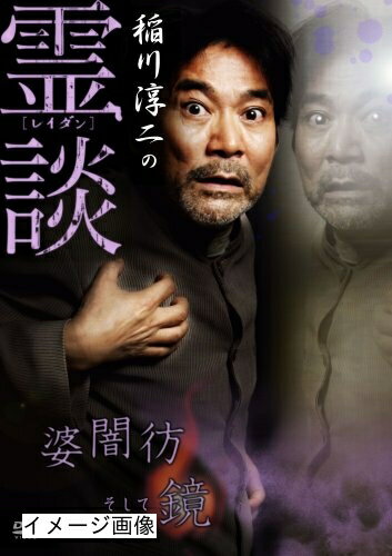 【商品名】稲川淳二の霊談 婆闇彷そして鏡 [DVD]（中古品）中古品の特性上【破れ、パッケージの欠け,割れ、レンタル落ち、メモ書き】等がある場合がございます。また、商品名に【付属、特典、○○付き、ダウンロードコード】等の記載があっても中古品の場合は基本的にこれらは付属致しません。当店の中古品につきましては商品チェックの上、動作に問題がないものを取り扱っております。ご安心いただきました上でご購入ください。保証等の記載がある場合がございますが、中古品となりますためメーカー保証の対象外となります。あらかじめご承知おきください。【ご注文〜発送完了までの流れ】ご注文は24時間365日受け付けております。当店から商品発送後に発送通知メールが送信されます。発送までの期間といたしましては、ご決済完了後より2〜5営業日程度となります。お届け日を「指定なし」としていただきますと最短で発送されます。【ご注意事項】当店はお客様都合によるご注文・ご決済後のキャンセル・返品はお受けしておりません。ご承知おきのうえご注文をお願いいたします。当店は一部商品を他モール等と併売させていただいております。完売の際はご連絡させていただきます。予めご承知おきのほどお願いいたします。掲載されております画像はイメージとなります。実際の商品とは色味・付属品等が異なる場合がございますため、予めご承知おきください。