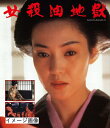 【中古】 女殺油地獄 Blu-ray