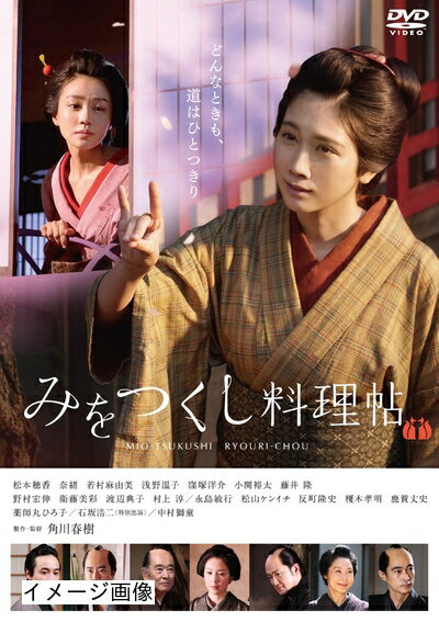 【商品名】みをつくし料理帖 通常版 [DVD]（中古品）中古品の特性上【破れ、パッケージの欠け,割れ、レンタル落ち、メモ書き】等がある場合がございます。また、商品名に【付属、特典、○○付き、ダウンロードコード】等の記載があっても中古品の場合は基本的にこれらは付属致しません。当店の中古品につきましては商品チェックの上、動作に問題がないものを取り扱っております。ご安心いただきました上でご購入ください。保証等の記載がある場合がございますが、中古品となりますためメーカー保証の対象外となります。あらかじめご承知おきください。【ご注文〜発送完了までの流れ】ご注文は24時間365日受け付けております。当店から商品発送後に発送通知メールが送信されます。発送までの期間といたしましては、ご決済完了後より2〜5営業日程度となります。お届け日を「指定なし」としていただきますと最短で発送されます。【ご注意事項】当店はお客様都合によるご注文・ご決済後のキャンセル・返品はお受けしておりません。ご承知おきのうえご注文をお願いいたします。当店は一部商品を他モール等と併売させていただいております。完売の際はご連絡させていただきます。予めご承知おきのほどお願いいたします。掲載されております画像はイメージとなります。実際の商品とは色味・付属品等が異なる場合がございますため、予めご承知おきください。