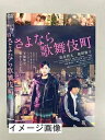 【中古】 さよなら歌舞伎町【レンタル落ち】