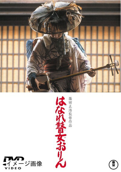 【商品名】はなれ瞽女おりん [東宝DVD名作セレクション]（中古品）中古品の特性上【破れ、パッケージの欠け,割れ、レンタル落ち、メモ書き】等がある場合がございます。また、商品名に【付属、特典、○○付き、ダウンロードコード】等の記載があっても中古品の場合は基本的にこれらは付属致しません。当店の中古品につきましては商品チェックの上、動作に問題がないものを取り扱っております。ご安心いただきました上でご購入ください。保証等の記載がある場合がございますが、中古品となりますためメーカー保証の対象外となります。あらかじめご承知おきください。【ご注文〜発送完了までの流れ】ご注文は24時間365日受け付けております。当店から商品発送後に発送通知メールが送信されます。発送までの期間といたしましては、ご決済完了後より2〜5営業日程度となります。お届け日を「指定なし」としていただきますと最短で発送されます。【ご注意事項】当店はお客様都合によるご注文・ご決済後のキャンセル・返品はお受けしておりません。ご承知おきのうえご注文をお願いいたします。当店は一部商品を他モール等と併売させていただいております。完売の際はご連絡させていただきます。予めご承知おきのほどお願いいたします。掲載されております画像はイメージとなります。実際の商品とは色味・付属品等が異なる場合がございますため、予めご承知おきください。