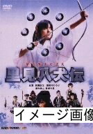 【中古】 里見八犬伝 [DVD]
