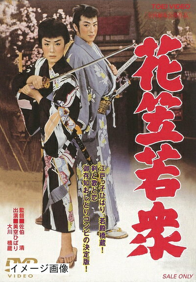 【商品名】花笠若衆 [DVD]（中古品）中古品の特性上【破れ、パッケージの欠け,割れ、レンタル落ち、メモ書き】等がある場合がございます。また、商品名に【付属、特典、○○付き、ダウンロードコード】等の記載があっても中古品の場合は基本的にこれらは付属致しません。当店の中古品につきましては商品チェックの上、動作に問題がないものを取り扱っております。ご安心いただきました上でご購入ください。保証等の記載がある場合がございますが、中古品となりますためメーカー保証の対象外となります。あらかじめご承知おきください。【ご注文〜発送完了までの流れ】ご注文は24時間365日受け付けております。当店から商品発送後に発送通知メールが送信されます。発送までの期間といたしましては、ご決済完了後より2〜5営業日程度となります。お届け日を「指定なし」としていただきますと最短で発送されます。【ご注意事項】当店はお客様都合によるご注文・ご決済後のキャンセル・返品はお受けしておりません。ご承知おきのうえご注文をお願いいたします。当店は一部商品を他モール等と併売させていただいております。完売の際はご連絡させていただきます。予めご承知おきのほどお願いいたします。掲載されております画像はイメージとなります。実際の商品とは色味・付属品等が異なる場合がございますため、予めご承知おきください。