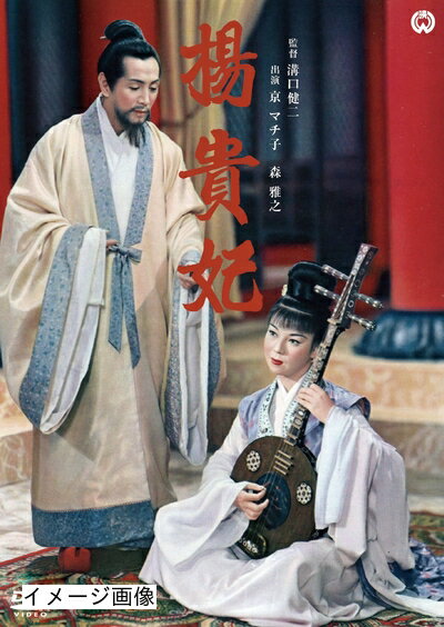 【商品名】楊貴妃 [DVD]（中古品）中古品の特性上【破れ、パッケージの欠け,割れ、レンタル落ち、メモ書き】等がある場合がございます。また、商品名に【付属、特典、○○付き、ダウンロードコード】等の記載があっても中古品の場合は基本的にこれらは付属致しません。当店の中古品につきましては商品チェックの上、動作に問題がないものを取り扱っております。ご安心いただきました上でご購入ください。保証等の記載がある場合がございますが、中古品となりますためメーカー保証の対象外となります。あらかじめご承知おきください。【ご注文〜発送完了までの流れ】ご注文は24時間365日受け付けております。当店から商品発送後に発送通知メールが送信されます。発送までの期間といたしましては、ご決済完了後より2〜5営業日程度となります。お届け日を「指定なし」としていただきますと最短で発送されます。【ご注意事項】当店はお客様都合によるご注文・ご決済後のキャンセル・返品はお受けしておりません。ご承知おきのうえご注文をお願いいたします。当店は一部商品を他モール等と併売させていただいております。完売の際はご連絡させていただきます。予めご承知おきのほどお願いいたします。掲載されております画像はイメージとなります。実際の商品とは色味・付属品等が異なる場合がございますため、予めご承知おきください。