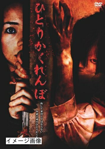 【商品名】ひとりかくれんぼ [DVD]（中古品）中古品の特性上【破れ、パッケージの欠け,割れ、レンタル落ち、メモ書き】等がある場合がございます。また、商品名に【付属、特典、○○付き、ダウンロードコード】等の記載があっても中古品の場合は基本的にこれらは付属致しません。当店の中古品につきましては商品チェックの上、動作に問題がないものを取り扱っております。ご安心いただきました上でご購入ください。保証等の記載がある場合がございますが、中古品となりますためメーカー保証の対象外となります。あらかじめご承知おきください。【ご注文〜発送完了までの流れ】ご注文は24時間365日受け付けております。当店から商品発送後に発送通知メールが送信されます。発送までの期間といたしましては、ご決済完了後より2〜5営業日程度となります。お届け日を「指定なし」としていただきますと最短で発送されます。【ご注意事項】当店はお客様都合によるご注文・ご決済後のキャンセル・返品はお受けしておりません。ご承知おきのうえご注文をお願いいたします。当店は一部商品を他モール等と併売させていただいております。完売の際はご連絡させていただきます。予めご承知おきのほどお願いいたします。掲載されております画像はイメージとなります。実際の商品とは色味・付属品等が異なる場合がございますため、予めご承知おきください。