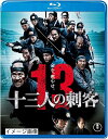 【中古】 十三人の刺客<Blu-ray>通常版