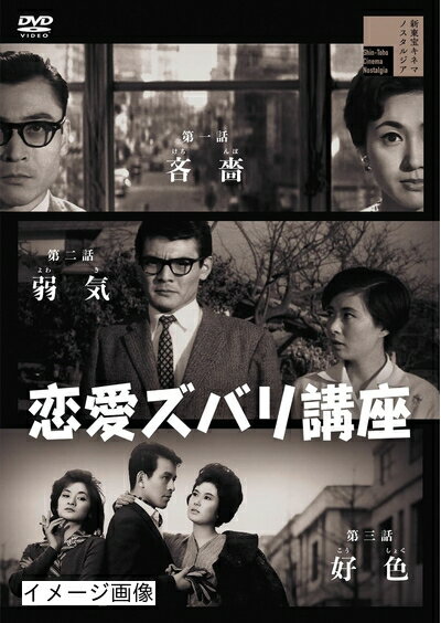 【商品名】恋愛ズバリ講座 [DVD]（中古品）中古品の特性上【破れ、パッケージの欠け,割れ、レンタル落ち、メモ書き】等がある場合がございます。また、商品名に【付属、特典、○○付き、ダウンロードコード】等の記載があっても中古品の場合は基本的にこれらは付属致しません。当店の中古品につきましては商品チェックの上、動作に問題がないものを取り扱っております。ご安心いただきました上でご購入ください。保証等の記載がある場合がございますが、中古品となりますためメーカー保証の対象外となります。あらかじめご承知おきください。【ご注文〜発送完了までの流れ】ご注文は24時間365日受け付けております。当店から商品発送後に発送通知メールが送信されます。発送までの期間といたしましては、ご決済完了後より2〜5営業日程度となります。お届け日を「指定なし」としていただきますと最短で発送されます。【ご注意事項】当店はお客様都合によるご注文・ご決済後のキャンセル・返品はお受けしておりません。ご承知おきのうえご注文をお願いいたします。当店は一部商品を他モール等と併売させていただいております。完売の際はご連絡させていただきます。予めご承知おきのほどお願いいたします。掲載されております画像はイメージとなります。実際の商品とは色味・付属品等が異なる場合がございますため、予めご承知おきください。