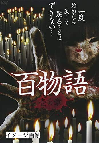 【商品名】百物語 壱の章 [DVD] [レンタル落ち]（中古品）中古品の特性上【破れ、パッケージの欠け,割れ、レンタル落ち、メモ書き】等がある場合がございます。また、商品名に【付属、特典、○○付き、ダウンロードコード】等の記載があっても中古品の場合は基本的にこれらは付属致しません。当店の中古品につきましては商品チェックの上、動作に問題がないものを取り扱っております。ご安心いただきました上でご購入ください。保証等の記載がある場合がございますが、中古品となりますためメーカー保証の対象外となります。あらかじめご承知おきください。【ご注文〜発送完了までの流れ】ご注文は24時間365日受け付けております。当店から商品発送後に発送通知メールが送信されます。発送までの期間といたしましては、ご決済完了後より2〜5営業日程度となります。お届け日を「指定なし」としていただきますと最短で発送されます。【ご注意事項】当店はお客様都合によるご注文・ご決済後のキャンセル・返品はお受けしておりません。ご承知おきのうえご注文をお願いいたします。当店は一部商品を他モール等と併売させていただいております。完売の際はご連絡させていただきます。予めご承知おきのほどお願いいたします。掲載されております画像はイメージとなります。実際の商品とは色味・付属品等が異なる場合がございますため、予めご承知おきください。