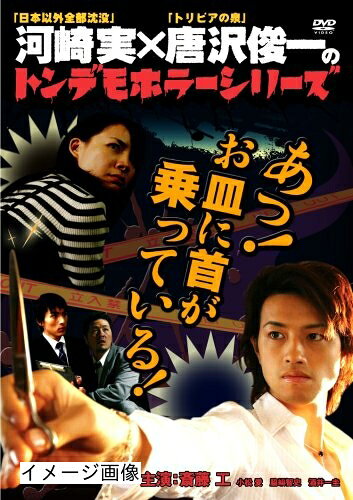 【商品名】[ トンデモホラーシリーズ ]あっ!お皿に首が乗っている! [DVD]（中古品）中古品の特性上【破れ、パッケージの欠け,割れ、レンタル落ち、メモ書き】等がある場合がございます。また、商品名に【付属、特典、○○付き、ダウンロードコード】等の記載があっても中古品の場合は基本的にこれらは付属致しません。当店の中古品につきましては商品チェックの上、動作に問題がないものを取り扱っております。ご安心いただきました上でご購入ください。保証等の記載がある場合がございますが、中古品となりますためメーカー保証の対象外となります。あらかじめご承知おきください。【ご注文〜発送完了までの流れ】ご注文は24時間365日受け付けております。当店から商品発送後に発送通知メールが送信されます。発送までの期間といたしましては、ご決済完了後より2〜5営業日程度となります。お届け日を「指定なし」としていただきますと最短で発送されます。【ご注意事項】当店はお客様都合によるご注文・ご決済後のキャンセル・返品はお受けしておりません。ご承知おきのうえご注文をお願いいたします。当店は一部商品を他モール等と併売させていただいております。完売の際はご連絡させていただきます。予めご承知おきのほどお願いいたします。掲載されております画像はイメージとなります。実際の商品とは色味・付属品等が異なる場合がございますため、予めご承知おきください。