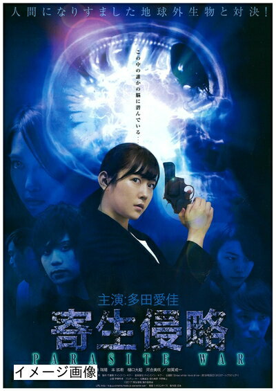 【商品名】寄生侵略 PARASITE WAR [DVD]（中古品）中古品の特性上【破れ、パッケージの欠け,割れ、レンタル落ち、メモ書き】等がある場合がございます。また、商品名に【付属、特典、○○付き、ダウンロードコード】等の記載があっても中古品の場合は基本的にこれらは付属致しません。当店の中古品につきましては商品チェックの上、動作に問題がないものを取り扱っております。ご安心いただきました上でご購入ください。保証等の記載がある場合がございますが、中古品となりますためメーカー保証の対象外となります。あらかじめご承知おきください。【ご注文〜発送完了までの流れ】ご注文は24時間365日受け付けております。当店から商品発送後に発送通知メールが送信されます。発送までの期間といたしましては、ご決済完了後より2〜5営業日程度となります。お届け日を「指定なし」としていただきますと最短で発送されます。【ご注意事項】当店はお客様都合によるご注文・ご決済後のキャンセル・返品はお受けしておりません。ご承知おきのうえご注文をお願いいたします。当店は一部商品を他モール等と併売させていただいております。完売の際はご連絡させていただきます。予めご承知おきのほどお願いいたします。掲載されております画像はイメージとなります。実際の商品とは色味・付属品等が異なる場合がございますため、予めご承知おきください。