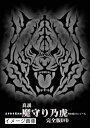 【中古】 真不安奇異夜話 完全版DVD1 真説「魔守り乃虎」完全版