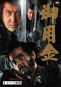 【中古】 御用金 DVD