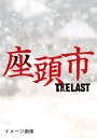 【中古】 座頭市 THE LAST 豪華版(特典DVD付2枚組)