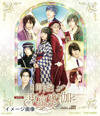 【商品名】映画「明治東亰恋伽」豪華版 [Blu-ray]（中古品）中古品の特性上【破れ、パッケージの欠け,割れ、レンタル落ち、メモ書き】等がある場合がございます。また、商品名に【付属、特典、○○付き、ダウンロードコード】等の記載があっても中古品の場合は基本的にこれらは付属致しません。当店の中古品につきましては商品チェックの上、動作に問題がないものを取り扱っております。ご安心いただきました上でご購入ください。保証等の記載がある場合がございますが、中古品となりますためメーカー保証の対象外となります。あらかじめご承知おきください。【ご注文〜発送完了までの流れ】ご注文は24時間365日受け付けております。当店から商品発送後に発送通知メールが送信されます。発送までの期間といたしましては、ご決済完了後より2〜5営業日程度となります。お届け日を「指定なし」としていただきますと最短で発送されます。【ご注意事項】当店はお客様都合によるご注文・ご決済後のキャンセル・返品はお受けしておりません。ご承知おきのうえご注文をお願いいたします。当店は一部商品を他モール等と併売させていただいております。完売の際はご連絡させていただきます。予めご承知おきのほどお願いいたします。掲載されております画像はイメージとなります。実際の商品とは色味・付属品等が異なる場合がございますため、予めご承知おきください。