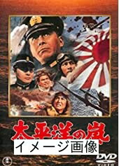 【中古】 太平洋の嵐 [DVD]
