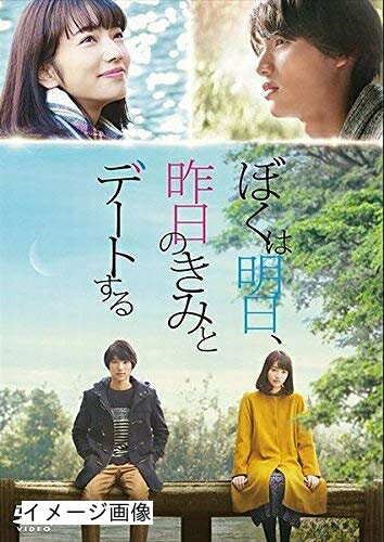 【商品名】ぼくは明日、昨日のきみとデートする（中古品）中古品の特性上【破れ、パッケージの欠け,割れ、レンタル落ち、メモ書き】等がある場合がございます。また、商品名に【付属、特典、○○付き、ダウンロードコード】等の記載があっても中古品の場合は基本的にこれらは付属致しません。当店の中古品につきましては商品チェックの上、動作に問題がないものを取り扱っております。ご安心いただきました上でご購入ください。保証等の記載がある場合がございますが、中古品となりますためメーカー保証の対象外となります。あらかじめご承知おきください。【ご注文〜発送完了までの流れ】ご注文は24時間365日受け付けております。当店から商品発送後に発送通知メールが送信されます。発送までの期間といたしましては、ご決済完了後より2〜5営業日程度となります。お届け日を「指定なし」としていただきますと最短で発送されます。【ご注意事項】当店はお客様都合によるご注文・ご決済後のキャンセル・返品はお受けしておりません。ご承知おきのうえご注文をお願いいたします。当店は一部商品を他モール等と併売させていただいております。完売の際はご連絡させていただきます。予めご承知おきのほどお願いいたします。掲載されております画像はイメージとなります。実際の商品とは色味・付属品等が異なる場合がございますため、予めご承知おきください。