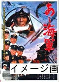 【中古】 あゝ海軍 [DVD] [レンタル落ち]