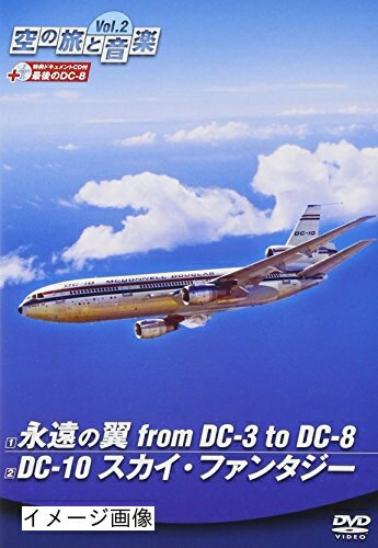 【中古】 空の旅と音楽 Vol.2 永遠の翼 from DC-3 to DC-8/DC-10 スカイ・ファンタジー [DVD]