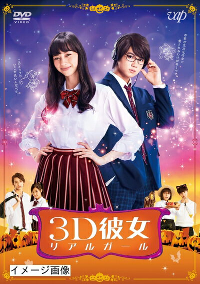 【商品名】映画「3D彼女 リアルガール」 [DVD]（中古品）中古品の特性上【破れ、パッケージの欠け,割れ、レンタル落ち、メモ書き】等がある場合がございます。また、商品名に【付属、特典、○○付き、ダウンロードコード】等の記載があっても中古品の場合は基本的にこれらは付属致しません。当店の中古品につきましては商品チェックの上、動作に問題がないものを取り扱っております。ご安心いただきました上でご購入ください。保証等の記載がある場合がございますが、中古品となりますためメーカー保証の対象外となります。あらかじめご承知おきください。【ご注文〜発送完了までの流れ】ご注文は24時間365日受け付けております。当店から商品発送後に発送通知メールが送信されます。発送までの期間といたしましては、ご決済完了後より2〜5営業日程度となります。お届け日を「指定なし」としていただきますと最短で発送されます。【ご注意事項】当店はお客様都合によるご注文・ご決済後のキャンセル・返品はお受けしておりません。ご承知おきのうえご注文をお願いいたします。当店は一部商品を他モール等と併売させていただいております。完売の際はご連絡させていただきます。予めご承知おきのほどお願いいたします。掲載されております画像はイメージとなります。実際の商品とは色味・付属品等が異なる場合がございますため、予めご承知おきください。