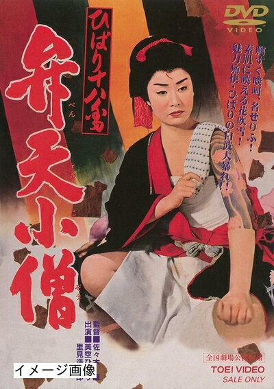 【商品名】ひばり十八番 弁天小僧 [DVD]（中古品）中古品の特性上【破れ、パッケージの欠け,割れ、レンタル落ち、メモ書き】等がある場合がございます。また、商品名に【付属、特典、○○付き、ダウンロードコード】等の記載があっても中古品の場合は基本的にこれらは付属致しません。当店の中古品につきましては商品チェックの上、動作に問題がないものを取り扱っております。ご安心いただきました上でご購入ください。保証等の記載がある場合がございますが、中古品となりますためメーカー保証の対象外となります。あらかじめご承知おきください。【ご注文〜発送完了までの流れ】ご注文は24時間365日受け付けております。当店から商品発送後に発送通知メールが送信されます。発送までの期間といたしましては、ご決済完了後より2〜5営業日程度となります。お届け日を「指定なし」としていただきますと最短で発送されます。【ご注意事項】当店はお客様都合によるご注文・ご決済後のキャンセル・返品はお受けしておりません。ご承知おきのうえご注文をお願いいたします。当店は一部商品を他モール等と併売させていただいております。完売の際はご連絡させていただきます。予めご承知おきのほどお願いいたします。掲載されております画像はイメージとなります。実際の商品とは色味・付属品等が異なる場合がございますため、予めご承知おきください。