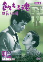 【中古】 小林旭 デビュー65周年記念 日活DVDシリーズ 飢える魂 完全版 廉価再発シリーズ