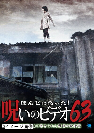 【商品名】ほんとにあった!呪いのビデオ63 [DVD]（中古品）中古品の特性上【破れ、パッケージの欠け,割れ、レンタル落ち、メモ書き】等がある場合がございます。また、商品名に【付属、特典、○○付き、ダウンロードコード】等の記載があっても中古品の場合は基本的にこれらは付属致しません。当店の中古品につきましては商品チェックの上、動作に問題がないものを取り扱っております。ご安心いただきました上でご購入ください。保証等の記載がある場合がございますが、中古品となりますためメーカー保証の対象外となります。あらかじめご承知おきください。【ご注文〜発送完了までの流れ】ご注文は24時間365日受け付けております。当店から商品発送後に発送通知メールが送信されます。発送までの期間といたしましては、ご決済完了後より2〜5営業日程度となります。お届け日を「指定なし」としていただきますと最短で発送されます。【ご注意事項】当店はお客様都合によるご注文・ご決済後のキャンセル・返品はお受けしておりません。ご承知おきのうえご注文をお願いいたします。当店は一部商品を他モール等と併売させていただいております。完売の際はご連絡させていただきます。予めご承知おきのほどお願いいたします。掲載されております画像はイメージとなります。実際の商品とは色味・付属品等が異なる場合がございますため、予めご承知おきください。