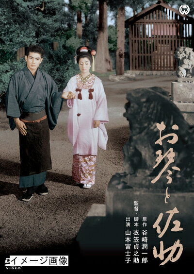 【中古】 お琴と佐助 [DVD]